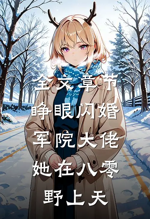 全文章节睁眼闪婚军院大佬，她在八零野上天