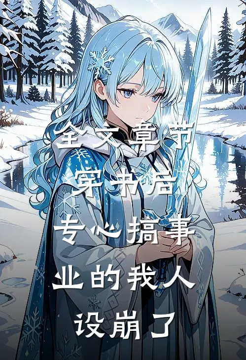 全文章节穿书后，专心搞事业的我人设崩了