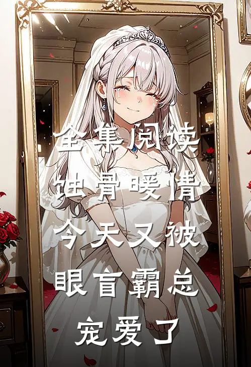 全集阅读蚀骨暖情：今天又被眼盲霸总宠爱了
