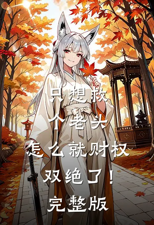 只想救个老头，怎么就财权双绝了！完整版