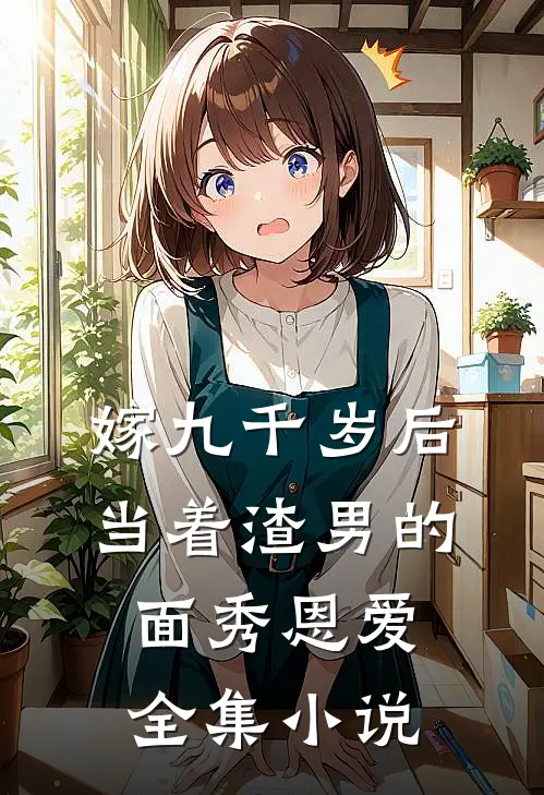 嫁九千岁后，当着渣男的面秀恩爱全集小说