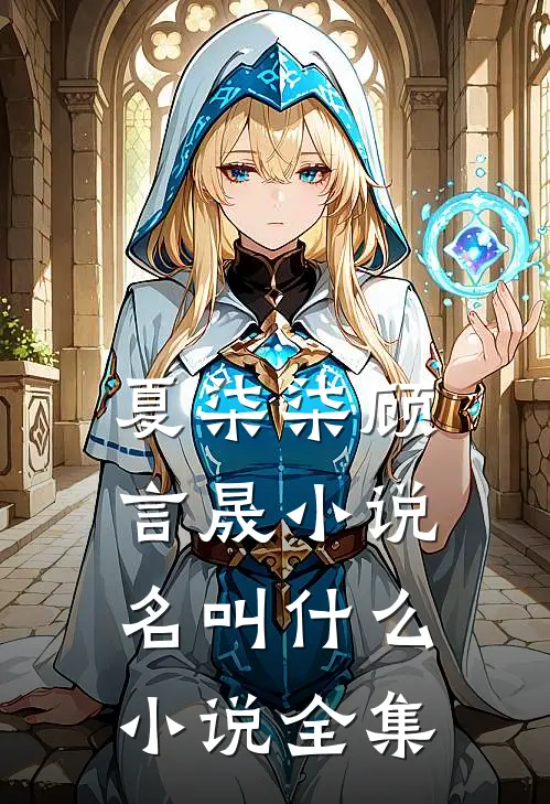 夏柒柒顾言晟小说名叫什么小说全集