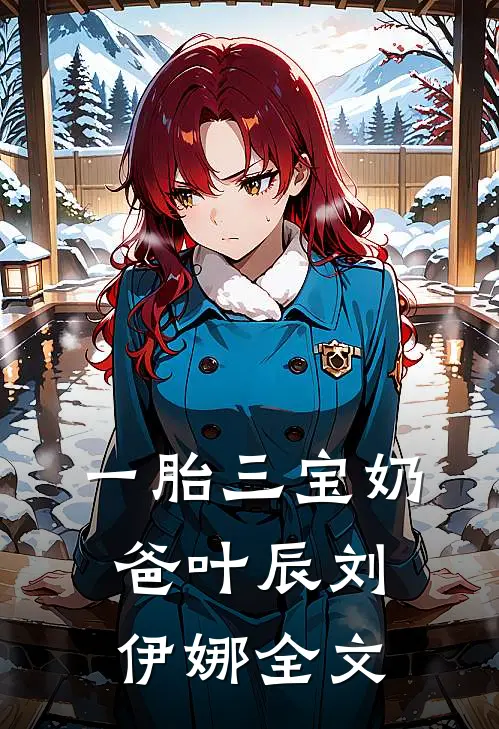 一胎三宝奶爸叶辰刘伊娜全文