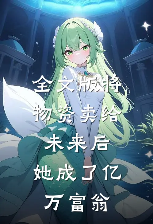 全文版将物资卖给未来后，她成了亿万富翁