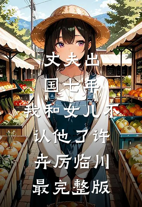 火灾后，我救下了黑道大佬的妹妹