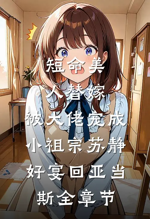 守活寡？隔壁糙汉夜夜哄我生崽热门推荐