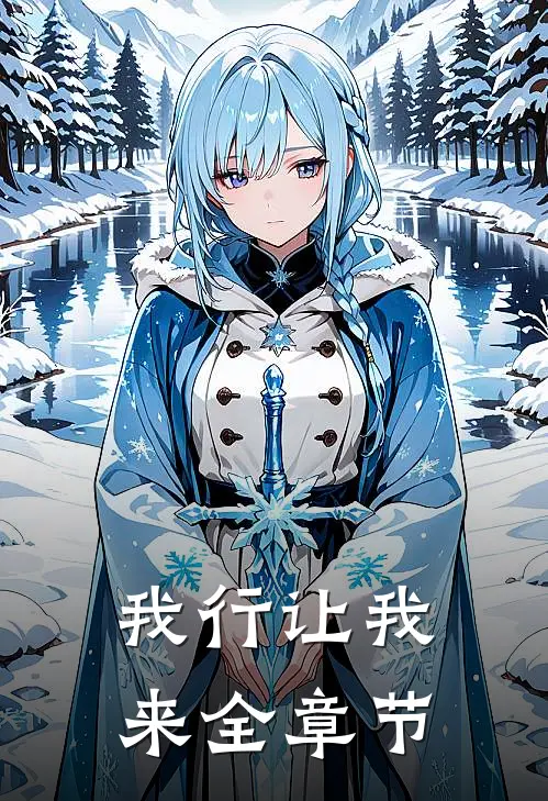 我行让我来全章节