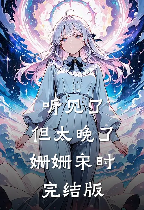 不是无情疯批吗？怎么那么粘人！篇章