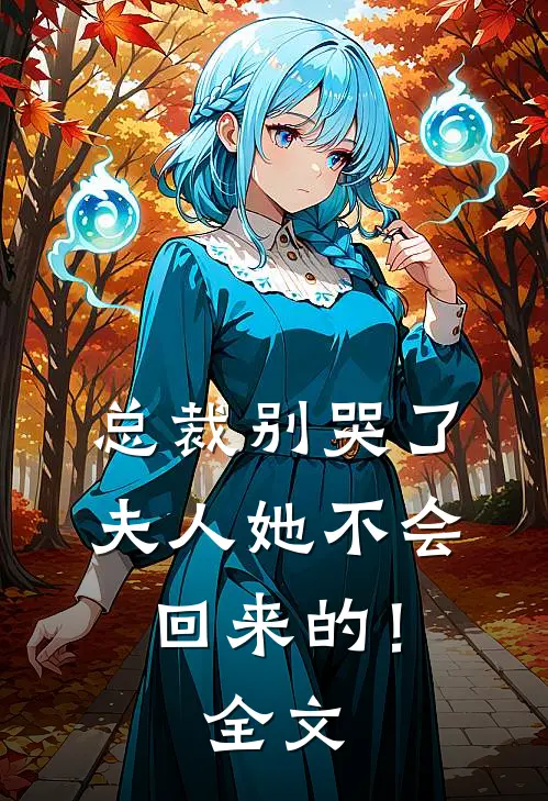 总裁别哭了，夫人她不会回来的！全文