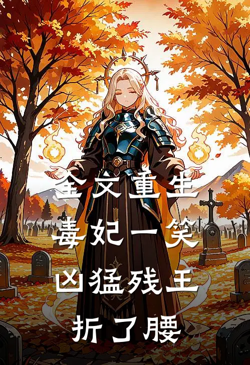 全文重生毒妃一笑，凶猛残王折了腰
