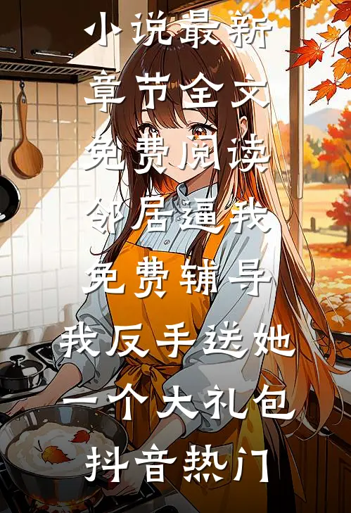 江婚微凉目录