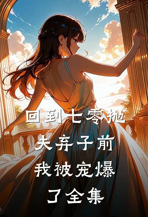回到七零抛夫弃子前,我被宠爆了全集