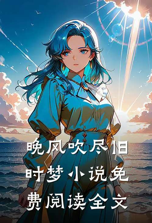 请继续骄纵大小姐精选