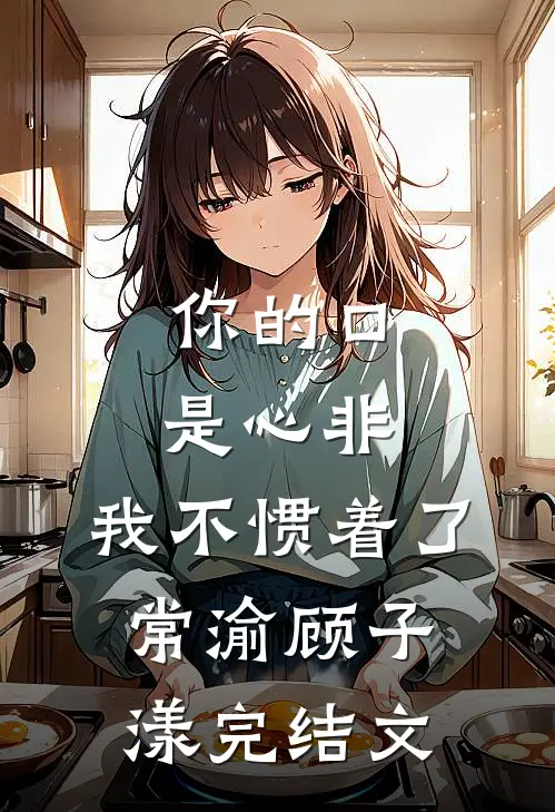 弟弟，你守不住她，让哥来畅销巨著