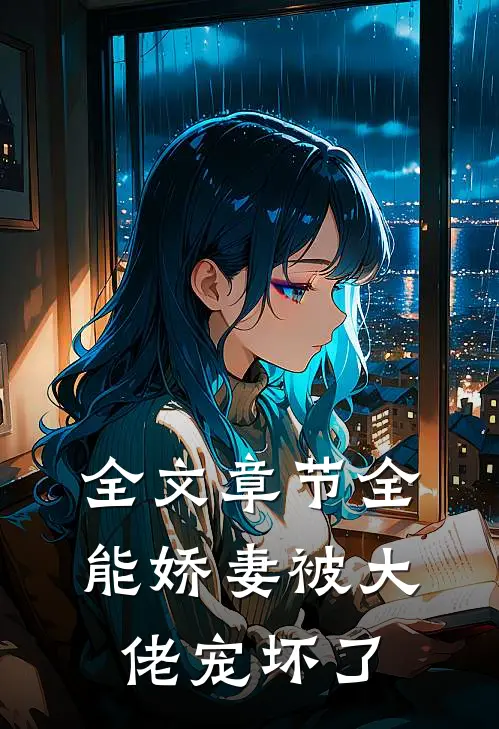 全文章节全能娇妻被大佬宠坏了
