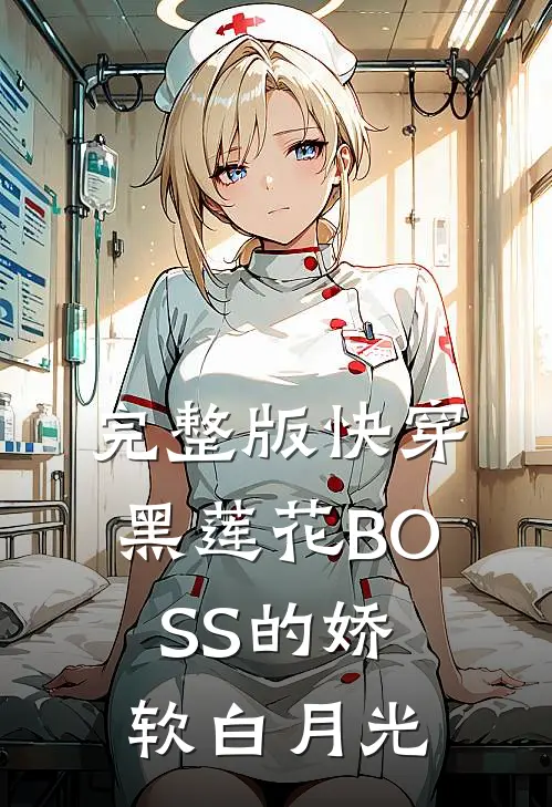 完整版快穿：黑莲花BOSS的娇软白月光