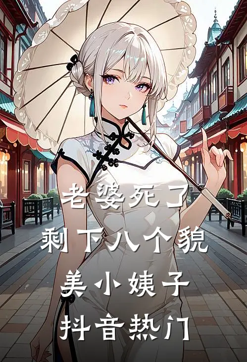 死后一个月，看到我临死视频的他疯了小说畅读