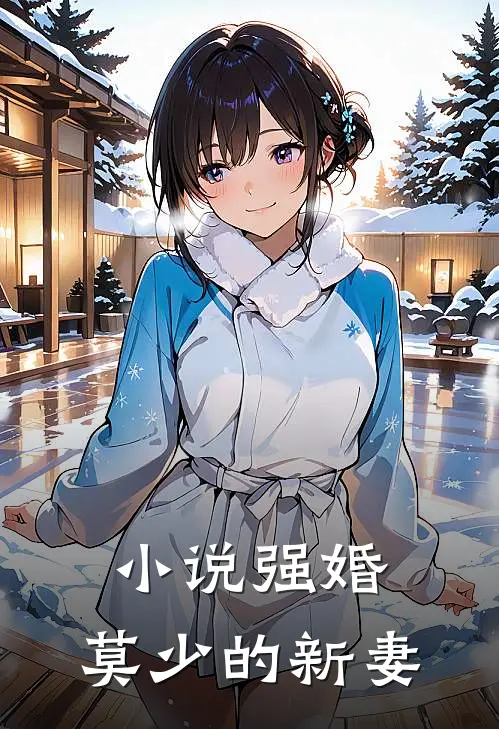 小说强婚：莫少的新妻