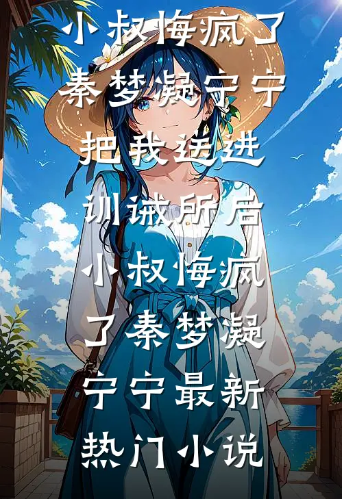 恶搞婚闹？小神婆改嫁军官甜蜜蜜在线阅读