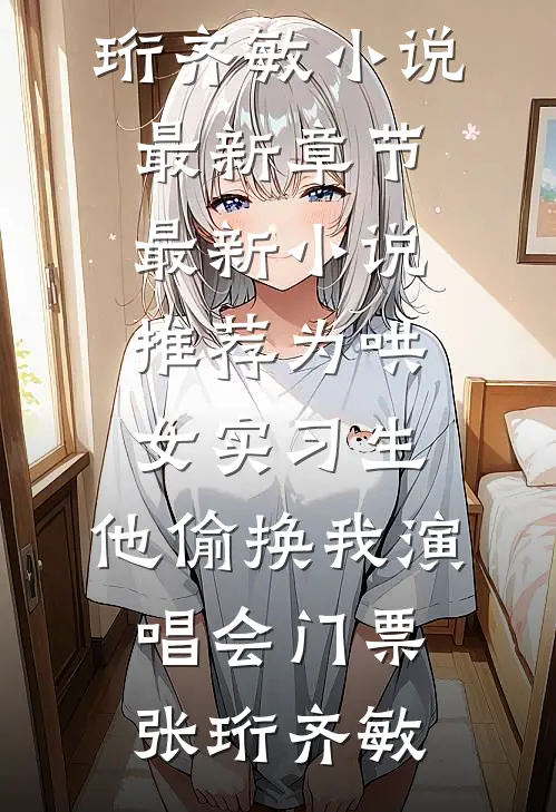 死后第五年，妻子终于回心转意了全本小说推荐