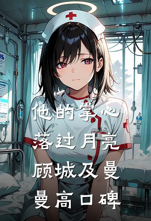 丈夫死后，我被接回了豪门全新