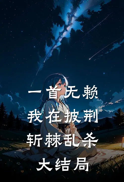 一首无赖，我在披荆斩棘乱杀大结局
