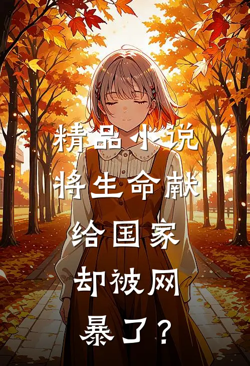 精品小说将生命献给国家，却被网暴了？