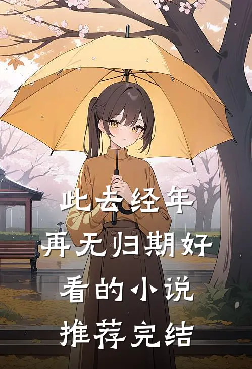 倾家荡产给父亲治病，父亲把千万遗产给了弟弟好看的小说推荐完结