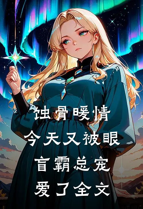 蚀骨暖情：今天又被眼盲霸总宠爱了全文