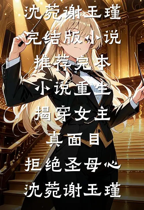 繁星难照离别人全章节