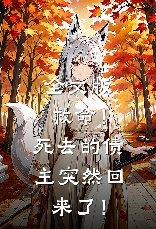 全文版救命！死去的债主突然回来了！