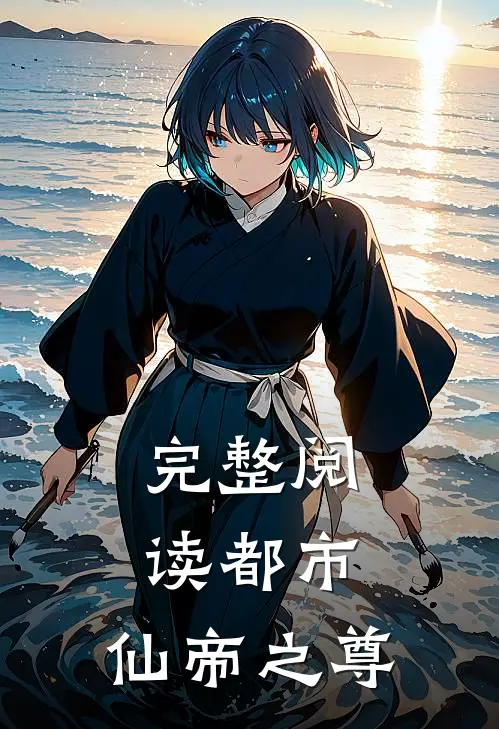 完整阅读都市：仙帝之尊