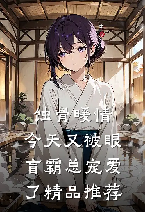 蚀骨暖情：今天又被眼盲霸总宠爱了精品推荐