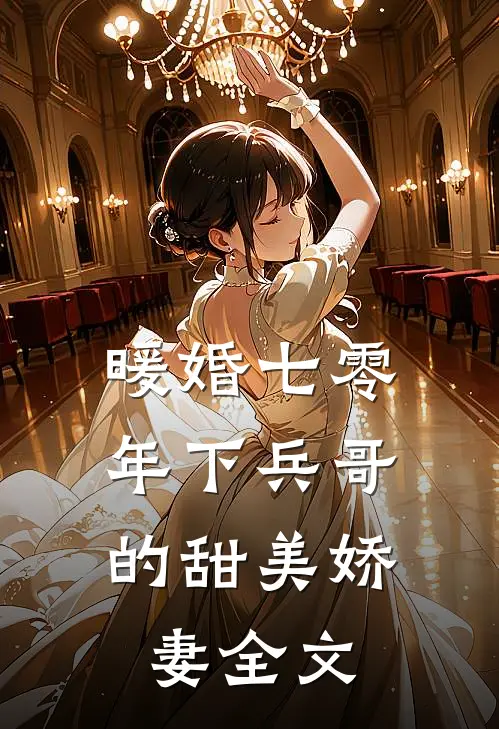 暖婚七零，年下兵哥的甜美娇妻全文