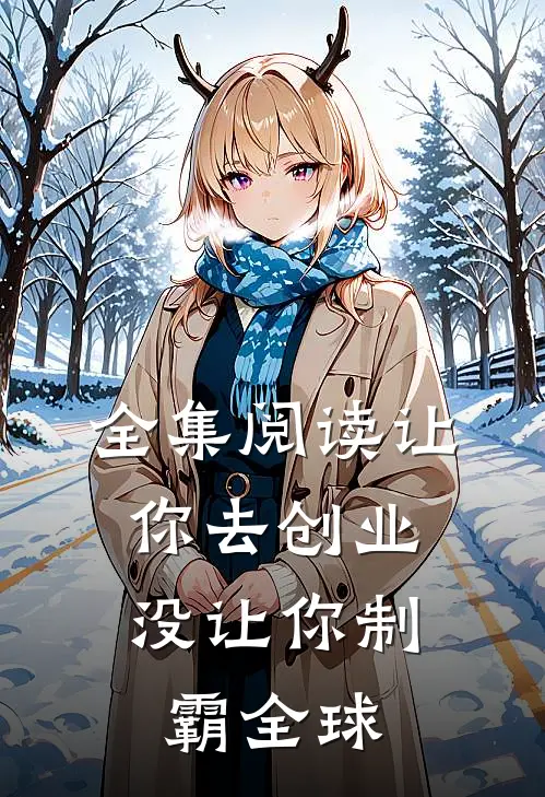 全集阅读让你去创业，没让你制霸全球