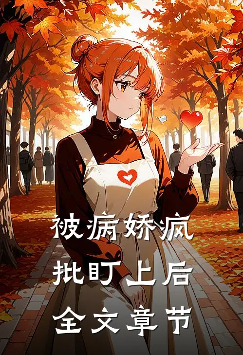 被病娇疯批盯上后全文章节