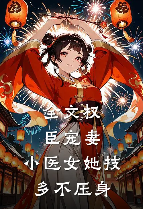 全文权臣宠妻：小医女她技多不压身