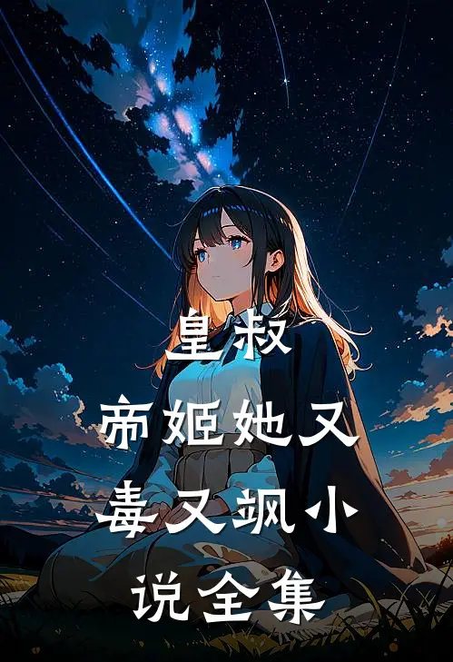 皇叔，帝姬她又毒又飒小说全集