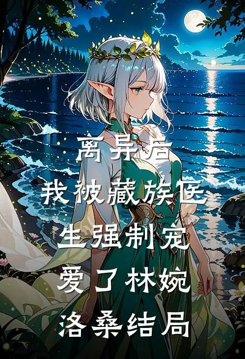 未婚夫带女副将回京，我改嫁他急疯了