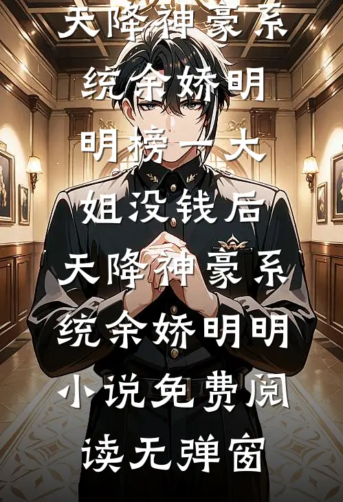 月色荒芜时人气小说