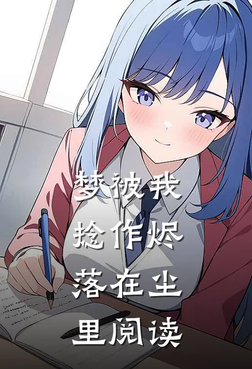 百万对戒被掉包后，我提出分手许婵路帆无删减全文