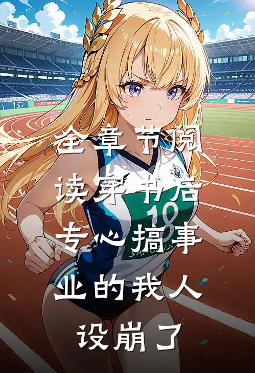 全章节阅读穿书后，专心搞事业的我人设崩了