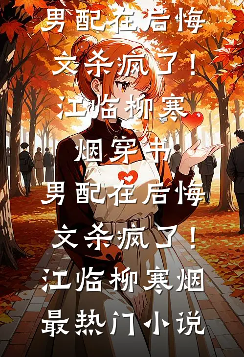 半夜不要接听陌生电话推荐