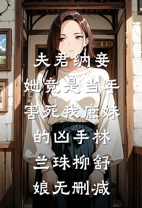 昔去雪如花余笙傅潭司全文免费