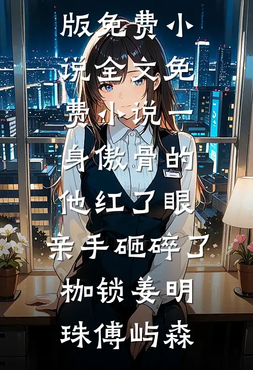鸿雁南飞别离久前言+后续