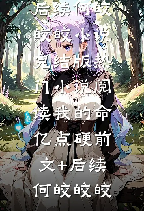 重生后，哥哥们花式宠我全文阅读