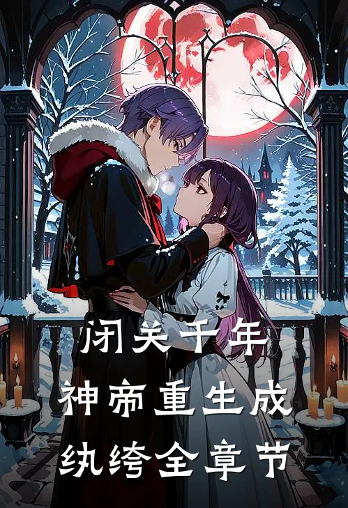 闭关千年，神帝重生成纨绔全章节