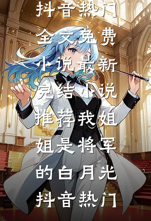 爱恨入骨，一梦浮生热门推荐