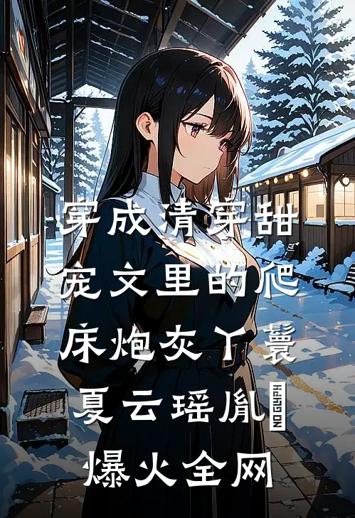 白蛇夫君不愿交尾，我转头诞下龙族九子新上热文