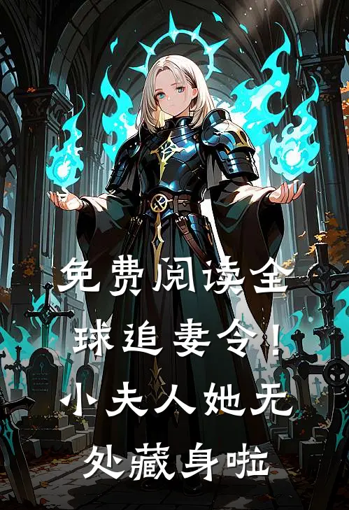 免费阅读全球追妻令！小夫人她无处藏身啦